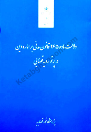 دلالت ماده 265 قانون مدنی بر اماره دین در پرتو رویه قضایی