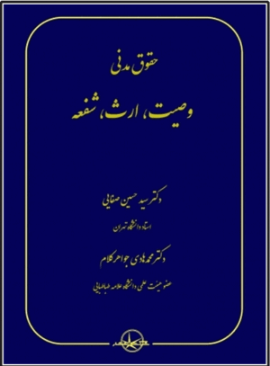 حقوق مدنی وصیت، ارث، شفعه صفایی(مدنی 8)