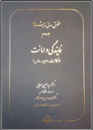 حقوق مدنی پیشرفته جلد دوم (نمایندگی و امانت) صفایی