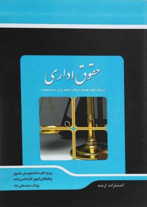 کتاب شرح جامع حقوق اداری _ محمد علی نژاد