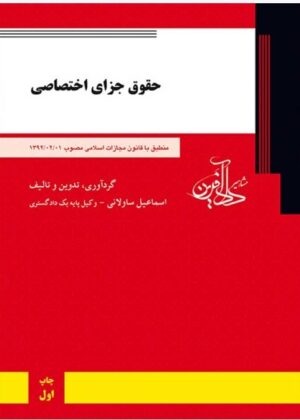 کتاب حقوق جزای اختصاصی ساولانی