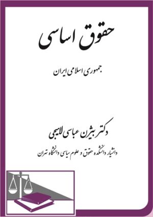 حقوق اساسی جمهوری اسلامی ایران بیژن عباسی