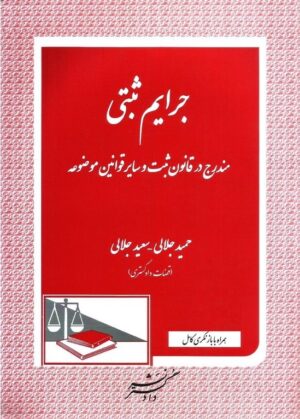 جرایم ثبتی مندرج در قانون ثبت و سایر قوانین موضوعه جلالی