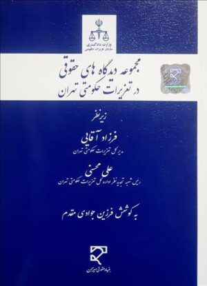 مجموعه دیدگاه‌های حقوقی در تعزیرات حکومتی تهران