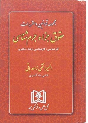 مجموعه قوانین و مقررات حقوق جزا و جرم شناسی