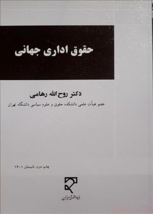 حقوق اداری جهانی