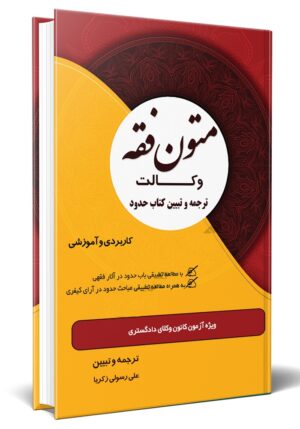 متون فقه وکالت ترجمه و تبیین کتاب حدود_علی رسولی زکریا