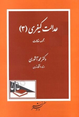 عدالت کیفری 3 مجموعه مقالات دکتر آشوری