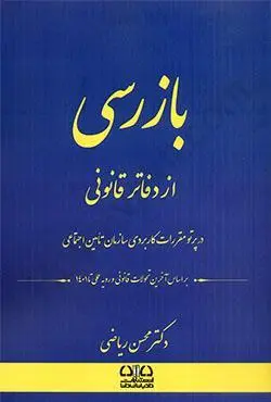 بازرسی از دفاتر قانونی محسن ریاضی