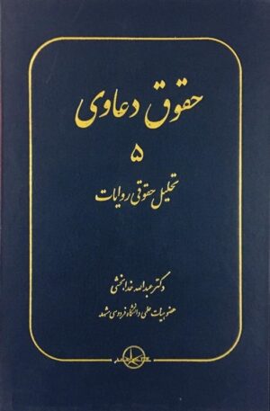 حقوق دعاوی 5 (تحلیل حقوقی روایات) خدابخشی