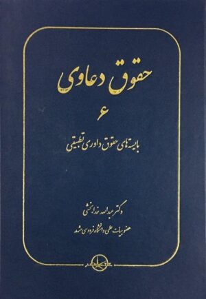 حقوق دعاوی 6 (بایسته های حقوق داوری تطبیقی) خدابخشی