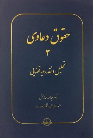 حقوق دعاوی 3 تحلیل و نقد رویه قضایی