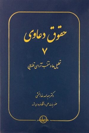 حقوق دعاوی 7 (تحلیل ها و منتخب آرای قضایی) خدابخشی