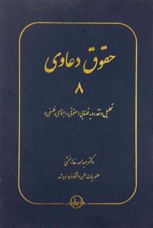 حقوق دعاوی 8 تحلیل و نقد رویه قضایی _ دکتر خدابخش