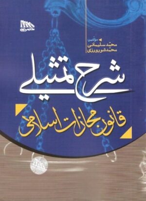 شرح تمثیلی قانون مجازات اسلامی