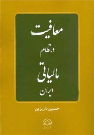 معافیت در نظام مالیاتی ایران دکتر حسین داریزین