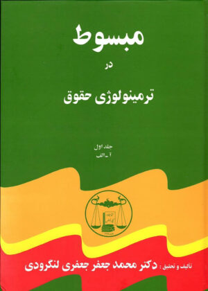 کتاب مبسوط در ترمینولوژی حقوق لنگرودی ( دوره 5 جلدی)