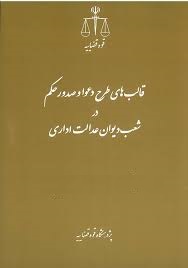 قالب های طرح دعوا و صدور حکم در شعب دیوان عدالت اداری