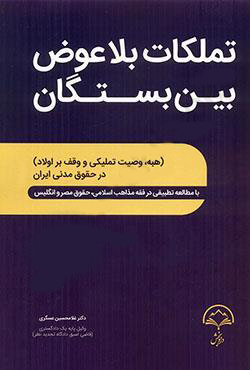 تملکات بلاعوض بین بستگان دکتر غلامحسین عسگری