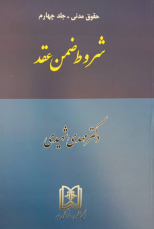 شروط ضمن عقد دکتر شهیدی «حقوق مدنی جلد 4»