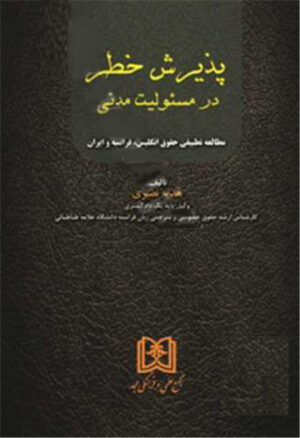 پذیرش خطر در مسئولیت مدنی «مطالعه تطبیقی حقوق انگلیس، فرانسه و ایران»