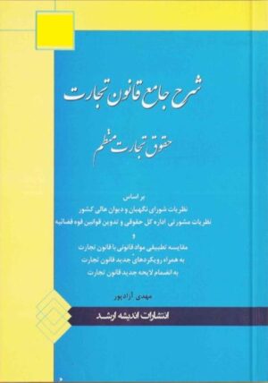 شرح جامع قانون تجارت _ مهدی آزادپور