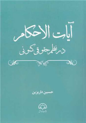 آیات الاحکام در نظم حقوقی کنونی حسین داریزین