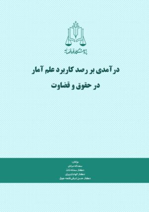 درآمدی بر رصد کاربرد علم آمار در حقوق و قضاوت