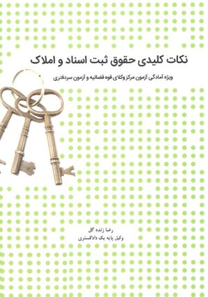 نکات کلیدی حقوق ثبت اسناد و املاک -رضا زنده گل