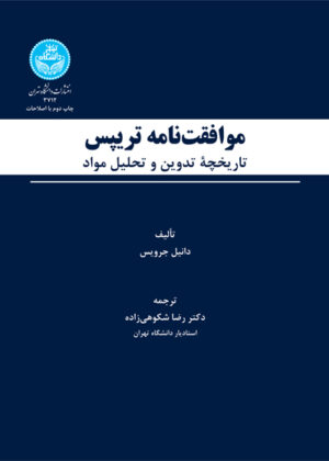 موافقت‌نامه تریپس: تاریخچه تدوین و تحلیل مواد