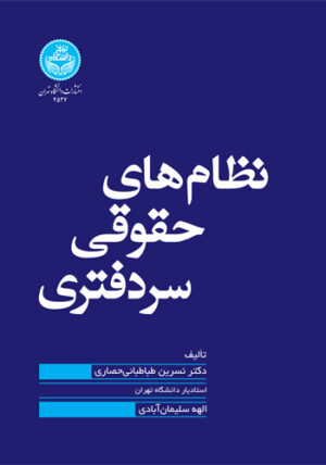 نظام‌های حقوقی سردفتری