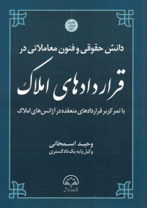 دانش حقوقی و فنون معاملاتی در قرارداد های املاک اسمخانی