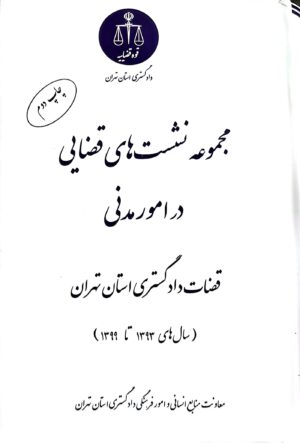 مجموعه نشست های قضایی در امور مدنی قضاوت دادگستری استان تهران(سال های 1393تا 1399)