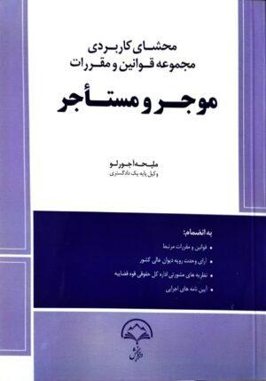 محشای کاربردی مجموعه قوانین و مقررات موجر و مستاجر آجورلو