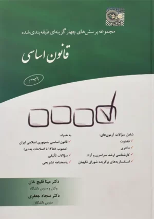 کتاب تست قانون اساسی دکتر مینا قلیچ خان