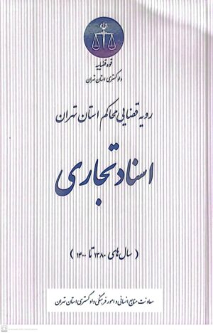 کتاب رویه قضایی محاکم استان تهران اسناد تجاری