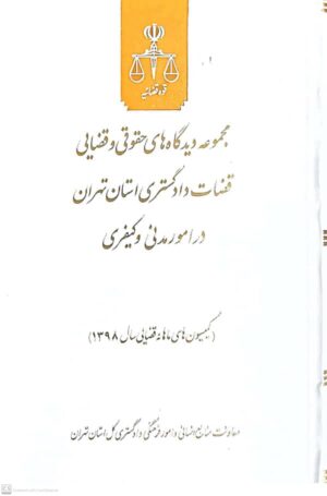دیدگاه های حقوقی و قضایی قضات  -دادگستری استان تهران