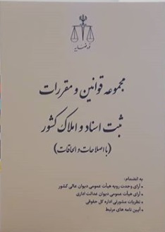 مجموعه قوانین و مقررات ثبت اسناد-انتشارات قوه قضاییه