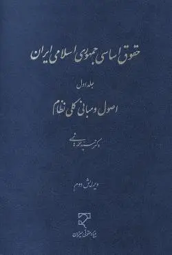 حقوق اساسی جمهوری اسلامی ایران (جلد اول)سید محمد هاشمی