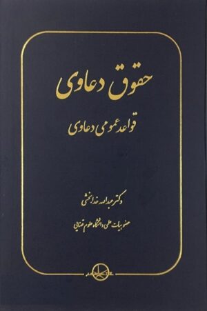 حقوق دعاوی: قواعد عمومی دعاوی خدابخشی