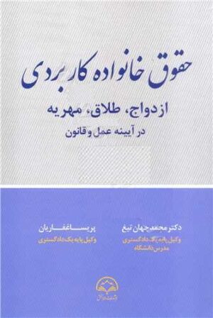 حقوق خانواده کاربردی _غفاریان و محمد جهان تیغ