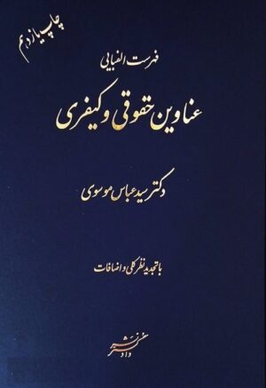 فهرست الفبایی عناوین حقوقی و کیفری موسوی