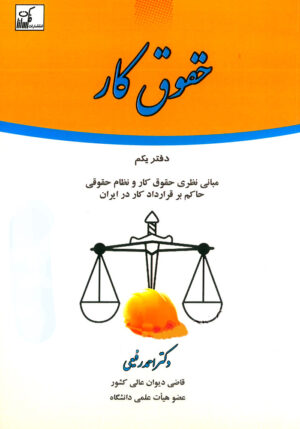 حقوق کار (دفتر یکم) احمد رفیعی