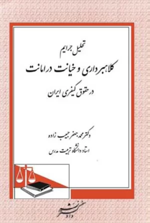 تحلیل جرایم کلاهبرداری و خیانت در امانت در حقوق کیفری ایران