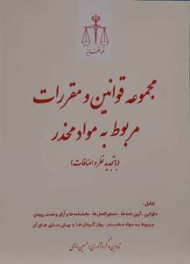 مجموعه قوانین و مقررات مواد مخدر ـ دکتر حسین ذبحی