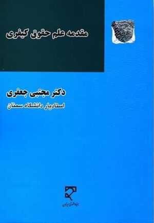 مقدمه علم حقوق کیفری دکتر مجتبی جعفری