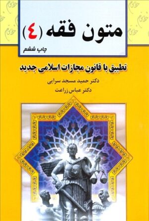 کتاب متون فقه (4) مسجد سرایی، زراعت