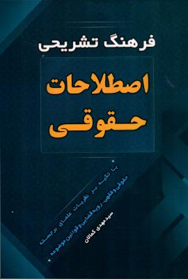 فرهنگ تشریحی اصطلاحات حقوقی سیدمهدی کمالان