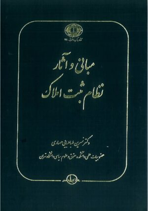 مبانی و آثار نظام ثبت املاک نسرین طباطبایی