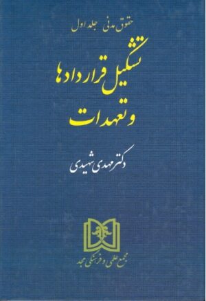 کتاب تشکیل قراردادها و تعهدات شهیدی (حقوق مدنی 1)